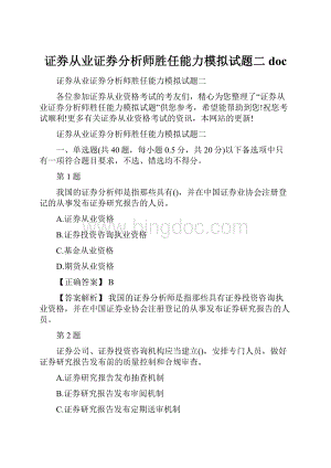 证券从业证券分析师胜任能力模拟试题二doc.docx