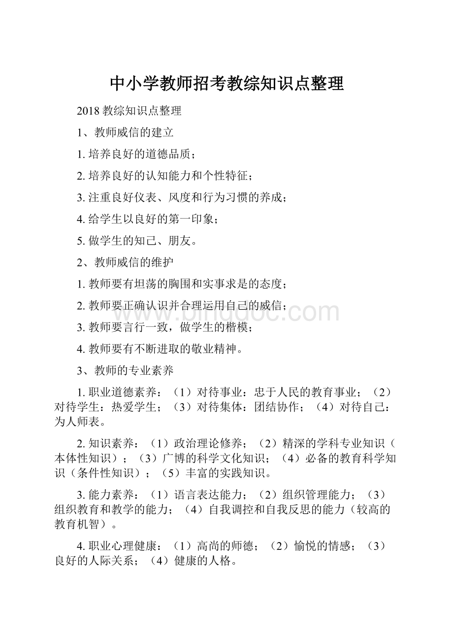 中小学教师招考教综知识点整理.docx