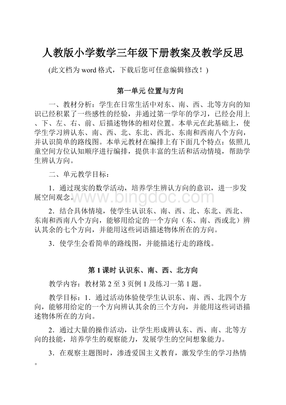 人教版小学数学三年级下册教案及教学反思.docx