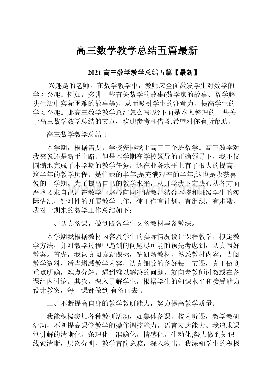 高三数学教学总结五篇最新.docx_第1页