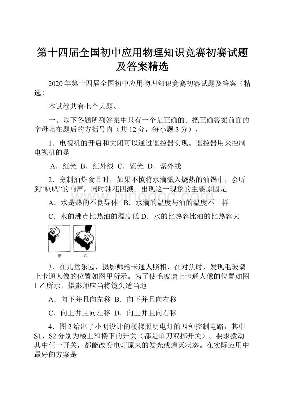 第十四届全国初中应用物理知识竞赛初赛试题及答案精选.docx