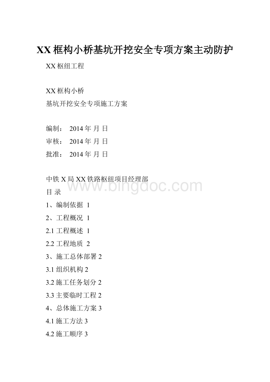 XX框构小桥基坑开挖安全专项方案主动防护.docx_第1页