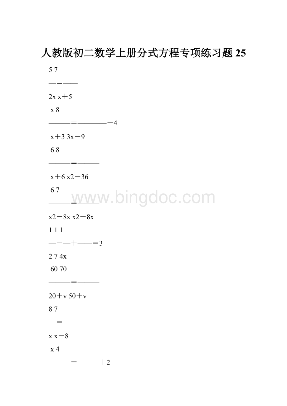 人教版初二数学上册分式方程专项练习题25.docx