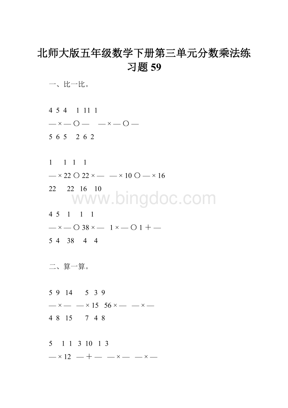 北师大版五年级数学下册第三单元分数乘法练习题59.docx