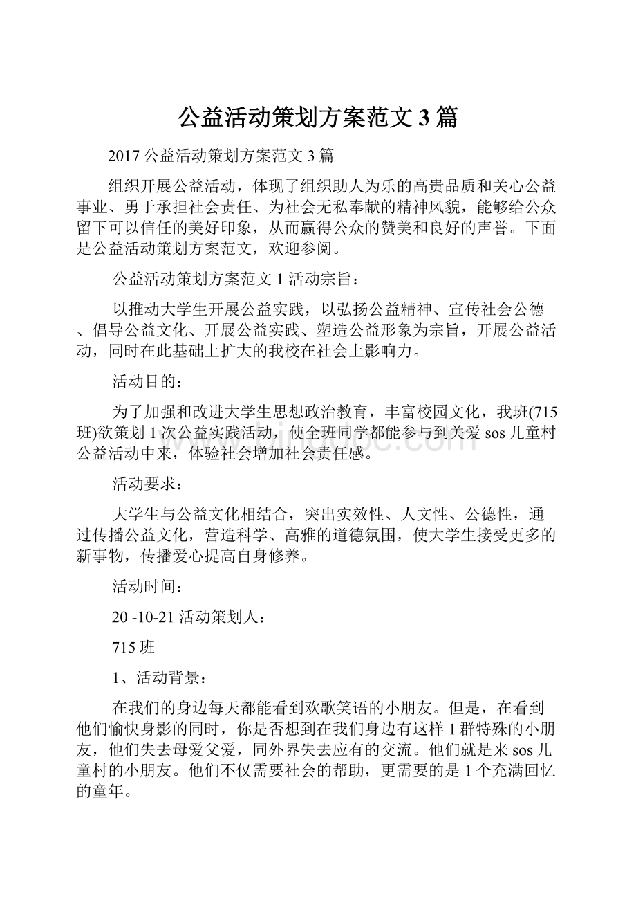 公益活动策划方案范文3篇.docx