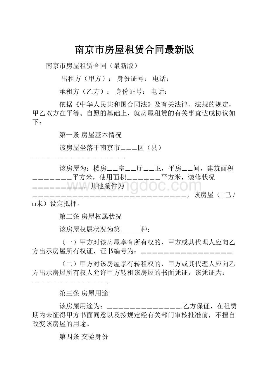 南京市房屋租赁合同最新版.docx_第1页