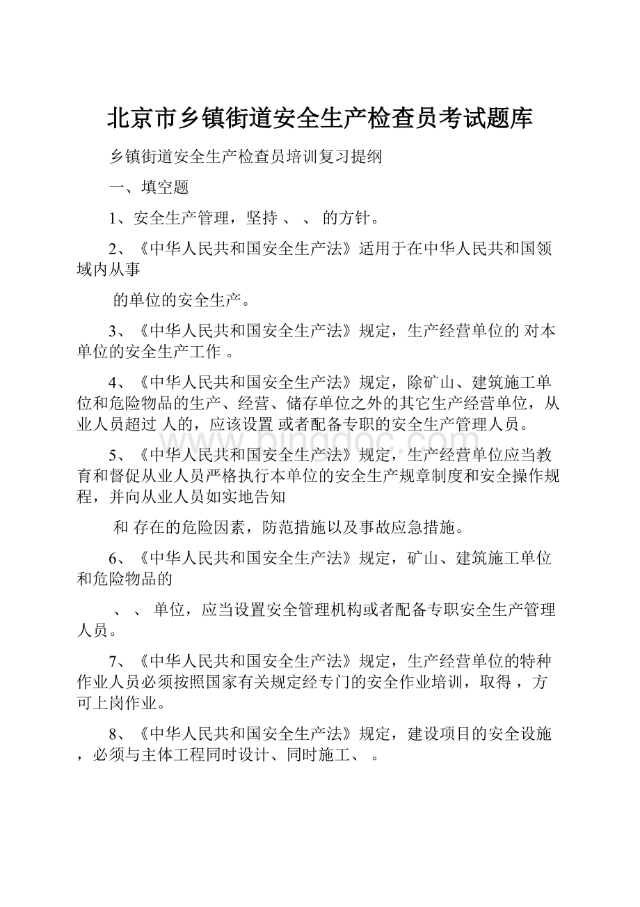 北京市乡镇街道安全生产检查员考试题库.docx_第1页