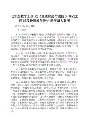 七年级数学上册 42《直线射线与线段 》两点之间 线段最短教学设计 新版新人教版.docx