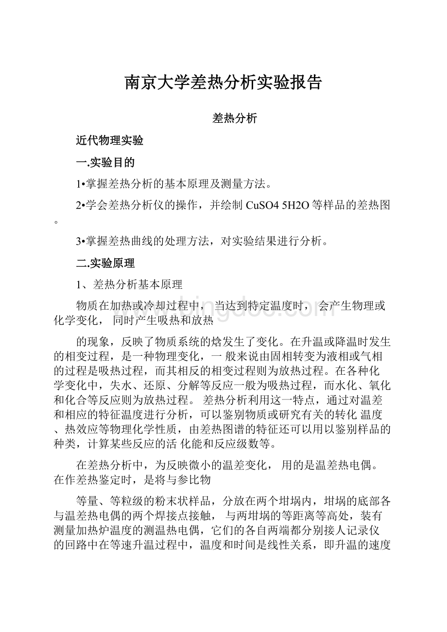 南京大学差热分析实验报告.docx_第1页