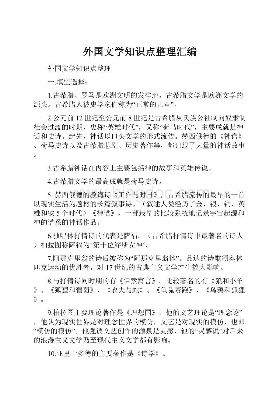 外国文学知识点整理汇编.docx_第1页