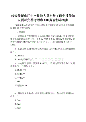 精选最新电厂生产技能人员初级工职业技能知识测试完整考题库100题含标准答案.docx