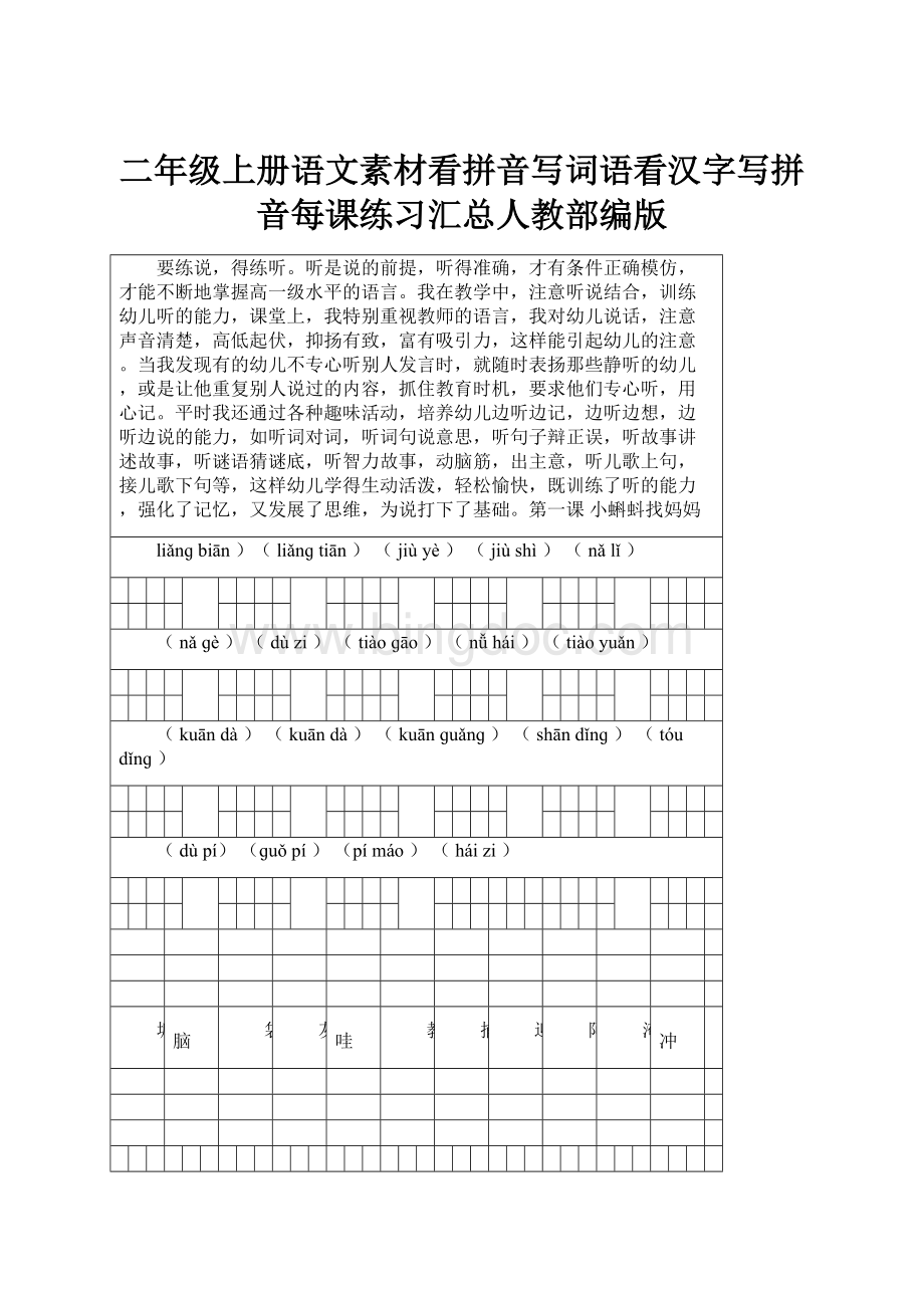 二年级上册语文素材看拼音写词语看汉字写拼音每课练习汇总人教部编版.docx