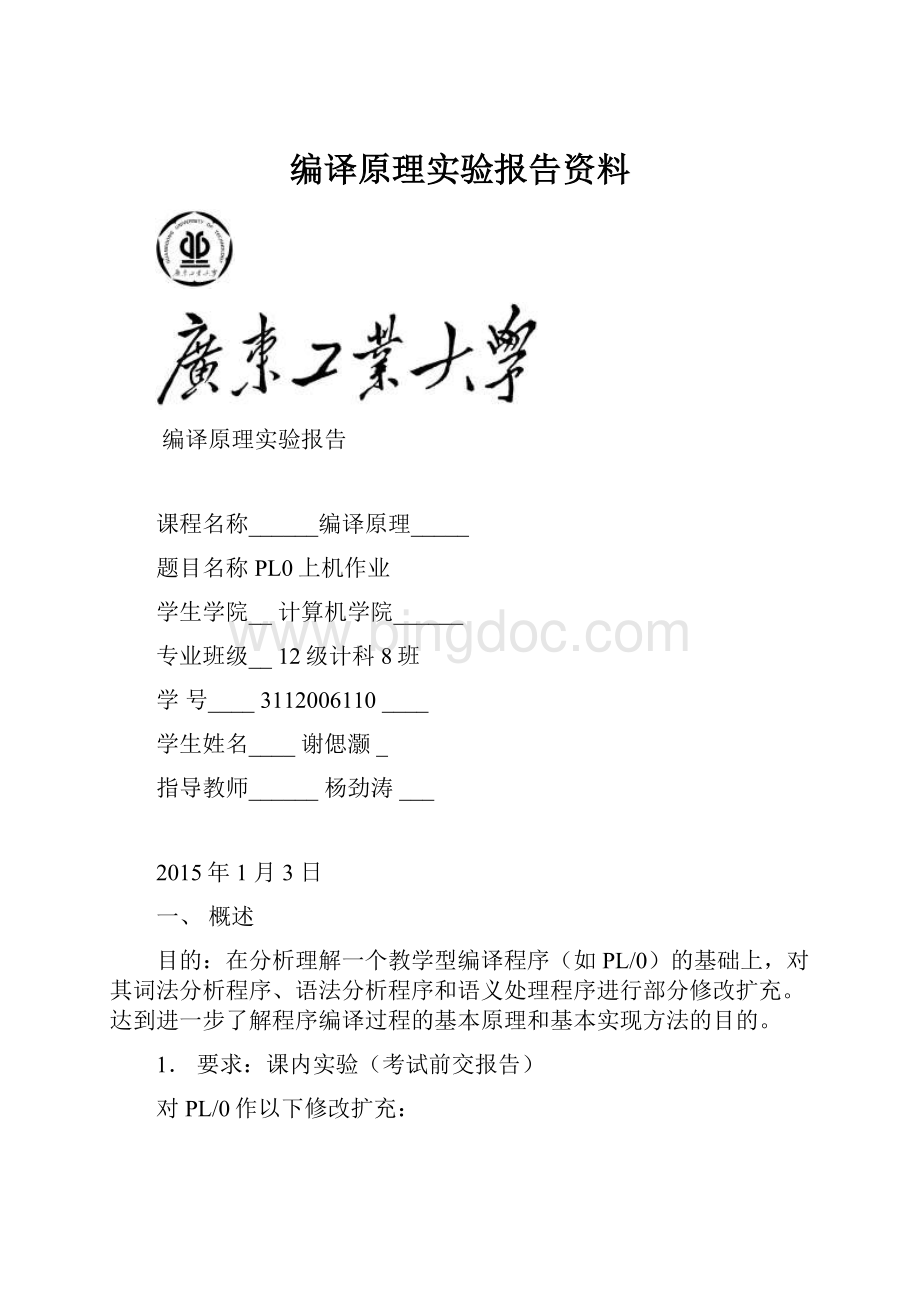 编译原理实验报告资料.docx