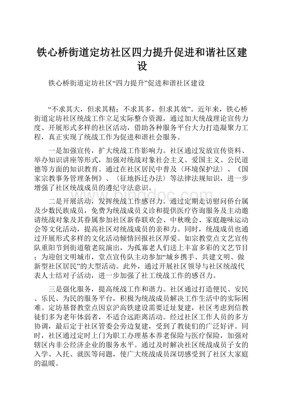 铁心桥街道定坊社区四力提升促进和谐社区建设.docx