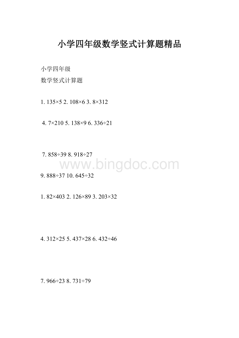 小学四年级数学竖式计算题精品.docx