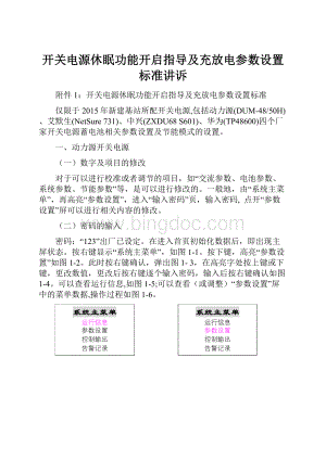 开关电源休眠功能开启指导及充放电参数设置标准讲诉.docx