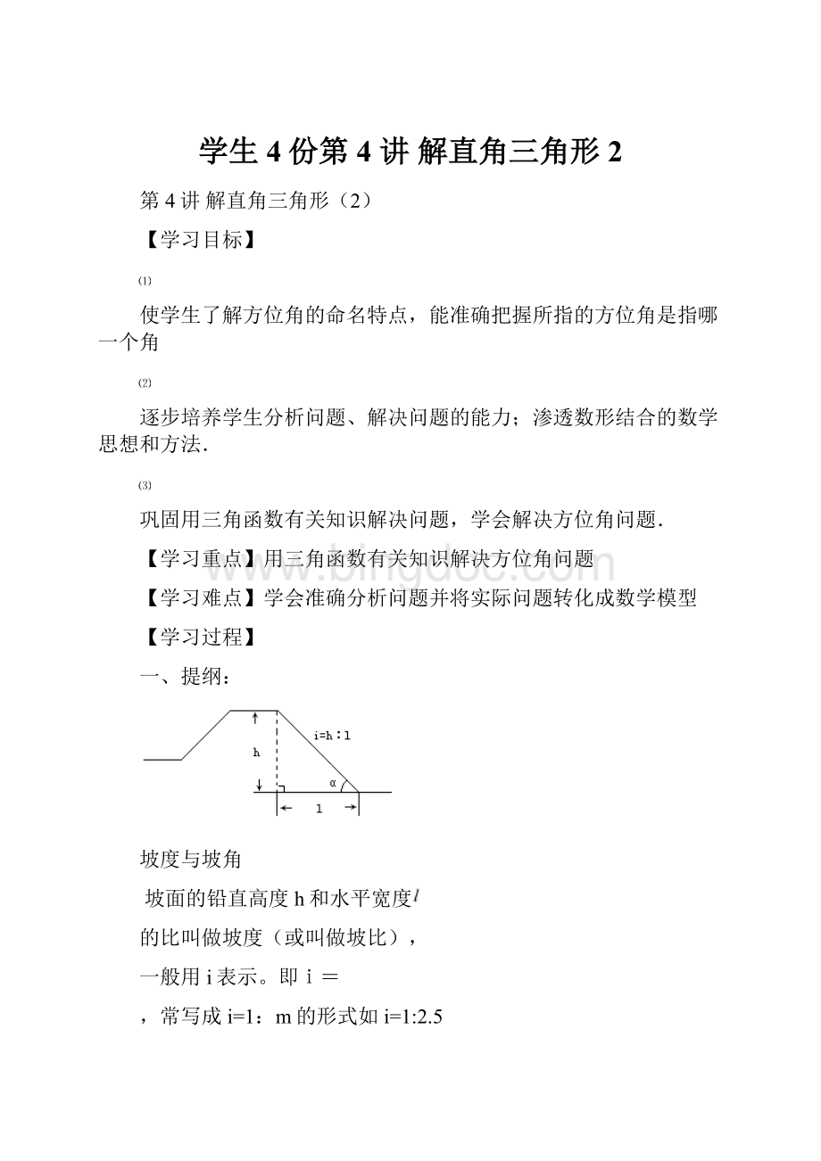 学生4份第4 讲 解直角三角形2.docx