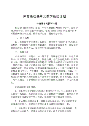 体育活动课单元教学活动计划.docx