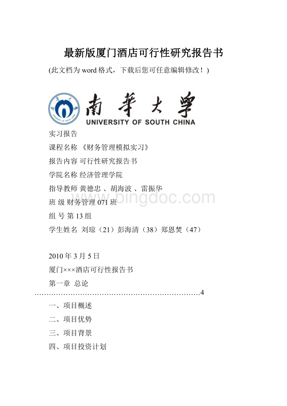 最新版厦门酒店可行性研究报告书.docx