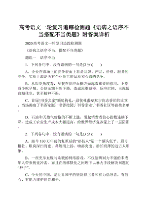 高考语文一轮复习追踪检测题《语病之语序不当搭配不当类题》附答案详析.docx