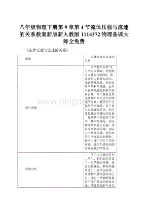 八年级物理下册第9章第4节流体压强与流速的关系教案新版新人教版1114372物理备课大师全免费.docx