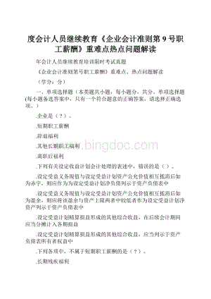 度会计人员继续教育《企业会计准则第9号职工薪酬》重难点热点问题解读.docx