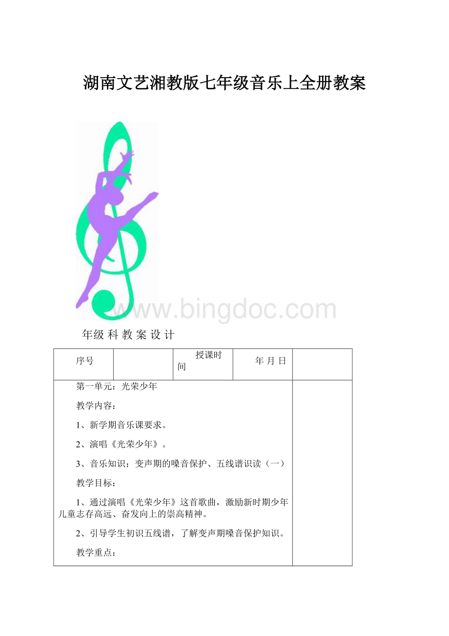 湖南文艺湘教版七年级音乐上全册教案.docx