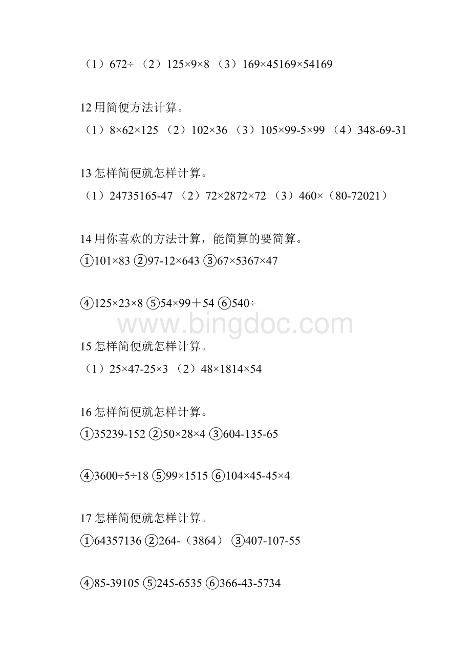 人教版四年级数学下册第三单元 简便运算 专项训练.docx_第3页