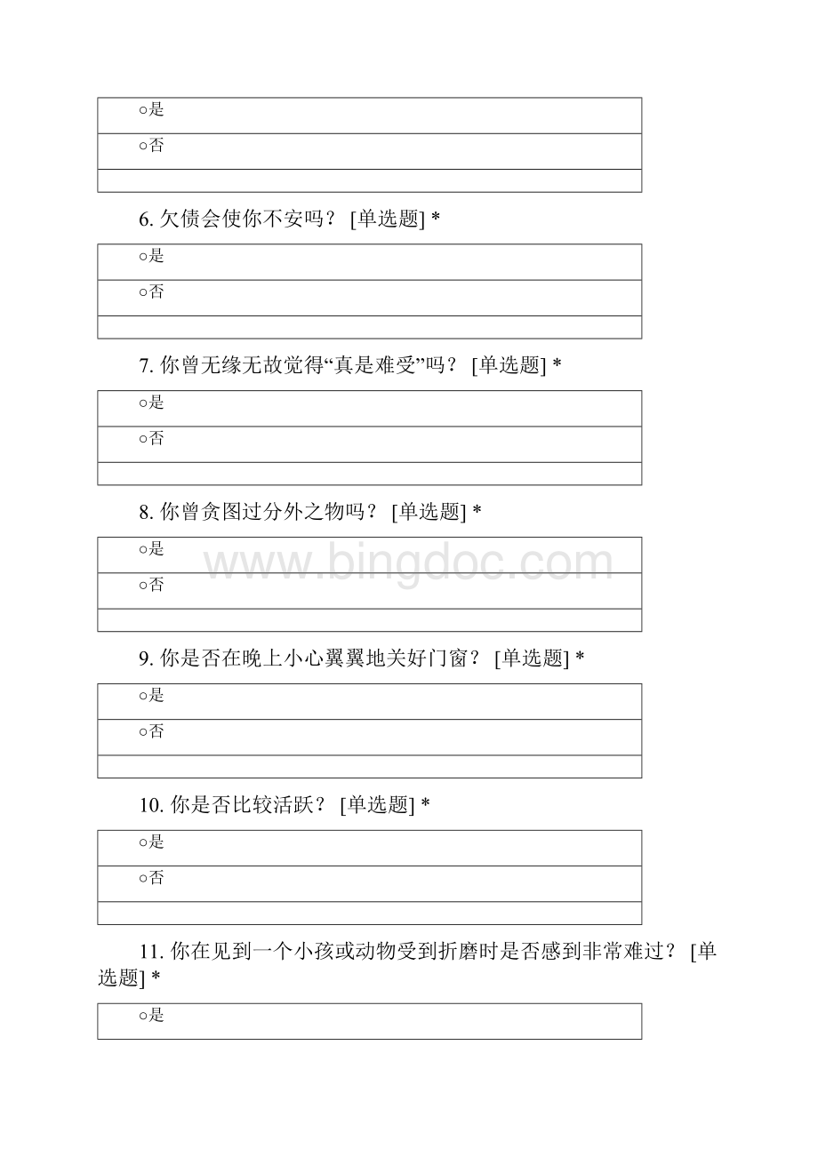 艾森克人格问卷EPQ成人版 1.docx_第2页