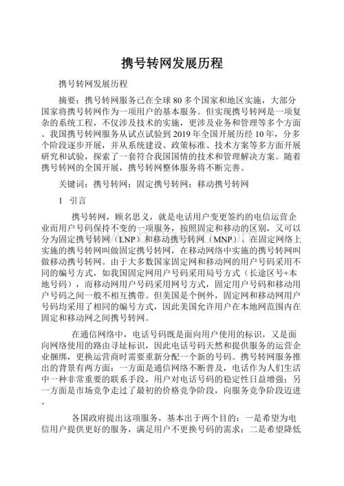 携号转网发展历程.docx