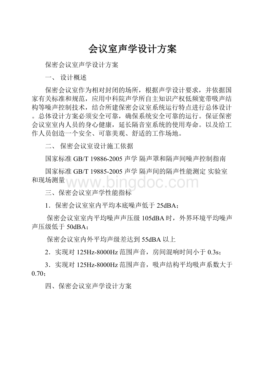 会议室声学设计方案.docx