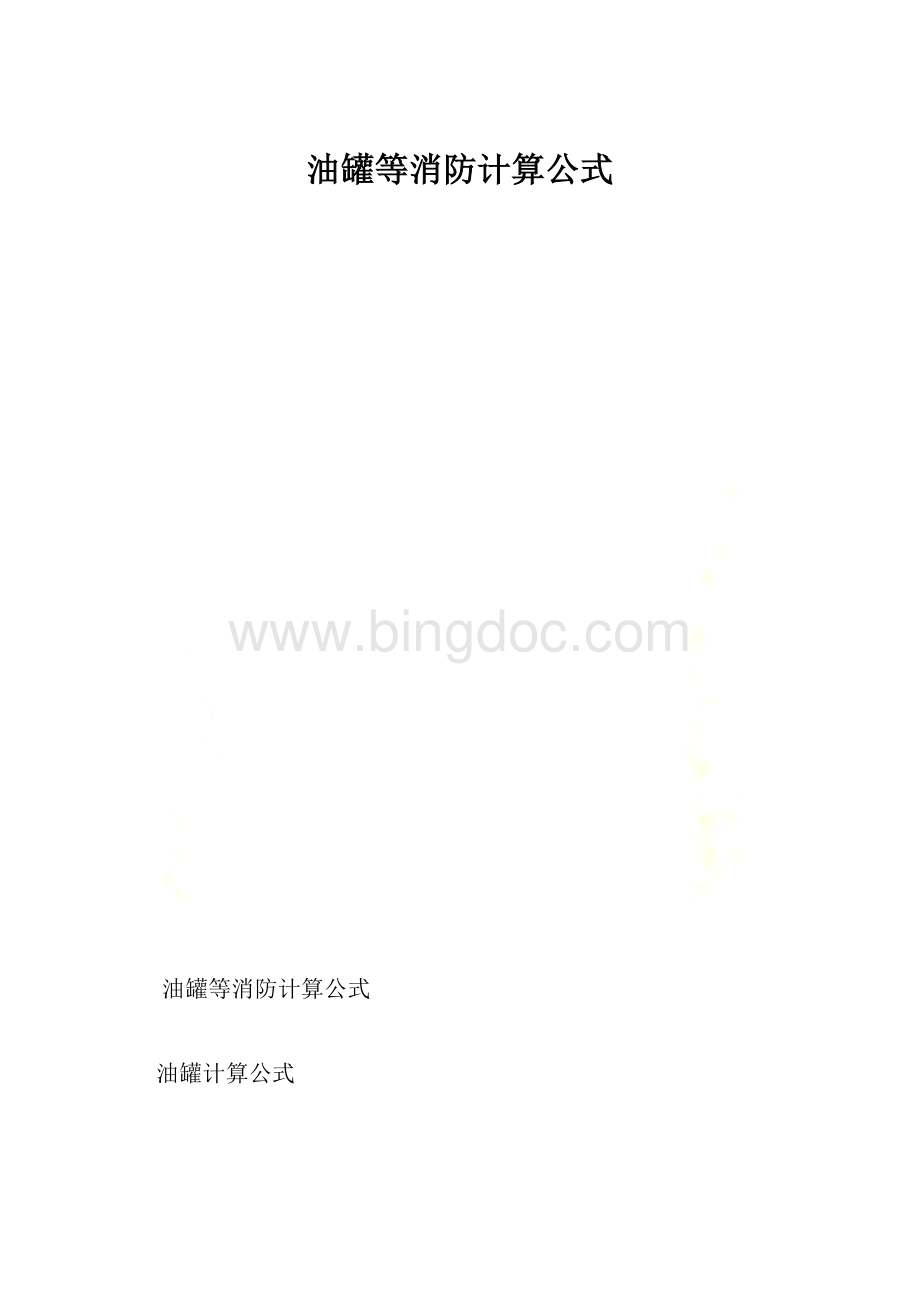 油罐等消防计算公式.docx