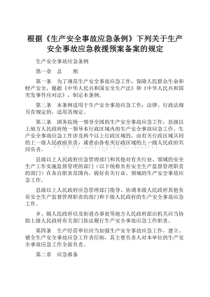 根据《生产安全事故应急条例》下列关于生产安全事故应急救援预案备案的规定.docx