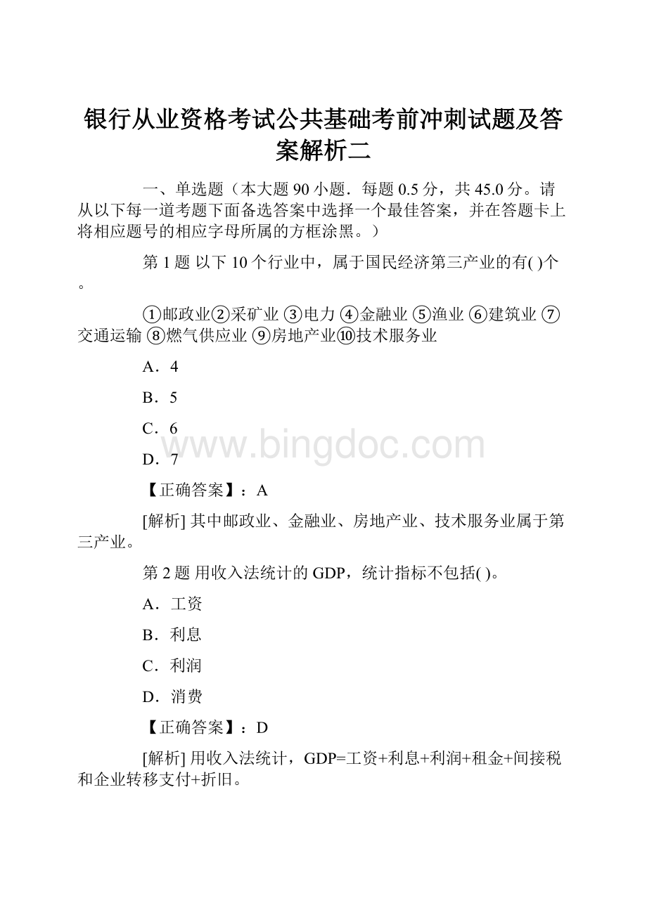 银行从业资格考试公共基础考前冲刺试题及答案解析二.docx