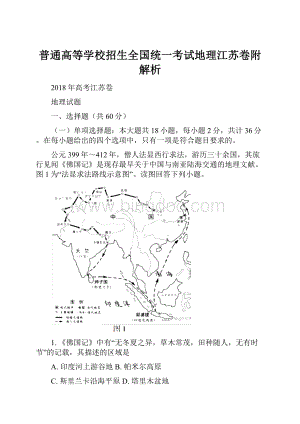 普通高等学校招生全国统一考试地理江苏卷附解析.docx