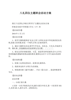 八礼四仪主题班会活动方案.docx