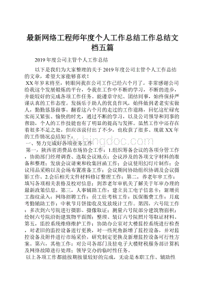 最新网络工程师年度个人工作总结工作总结文档五篇.docx