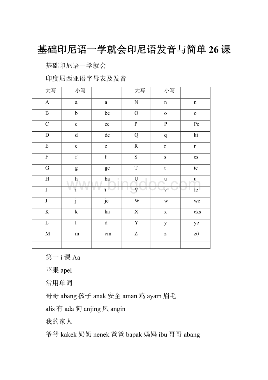 基础印尼语一学就会印尼语发音与简单26课.docx