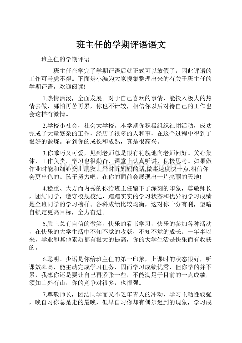 班主任的学期评语语文.docx_第1页