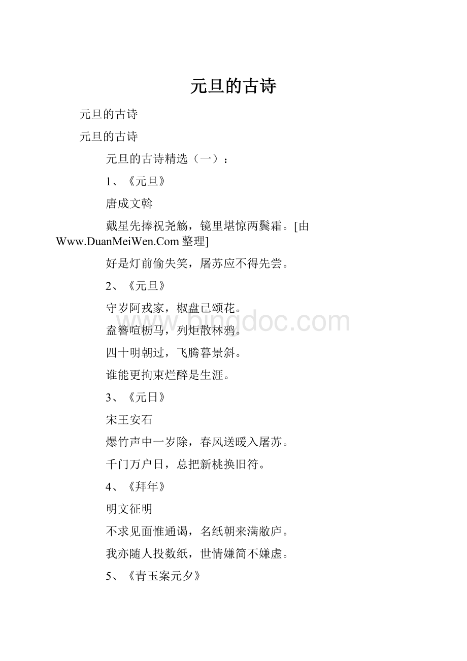 元旦的古诗.docx_第1页