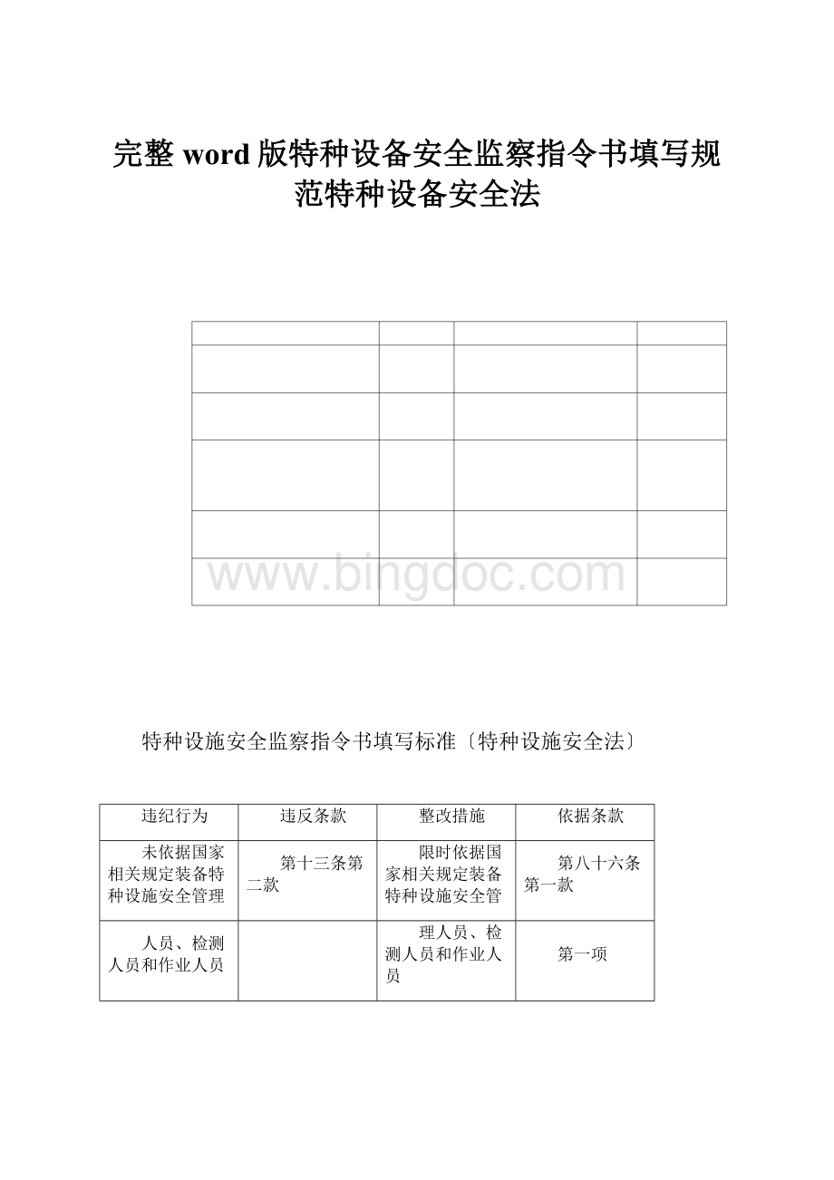 完整word版特种设备安全监察指令书填写规范特种设备安全法.docx