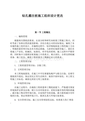 钻孔灌注桩施工组织设计更改.docx