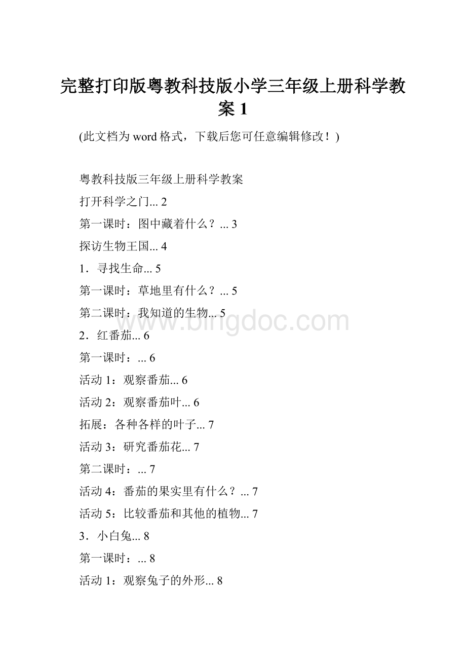 完整打印版粤教科技版小学三年级上册科学教案1.docx