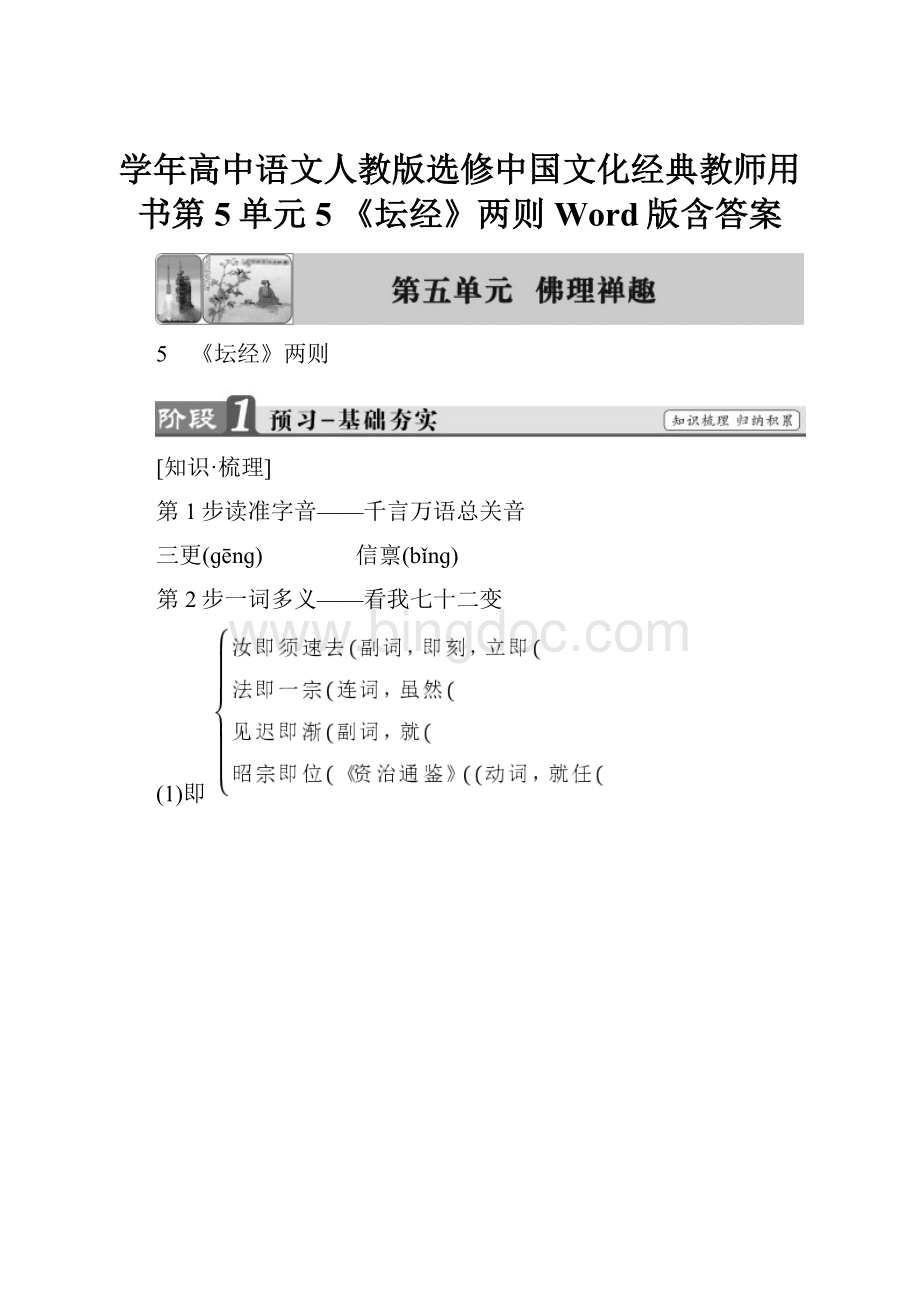 学年高中语文人教版选修中国文化经典教师用书第5单元 5 《坛经》两则 Word版含答案.docx