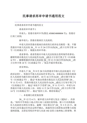 民事请求再审申请书通用范文.docx