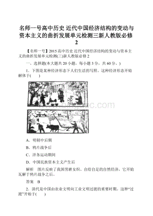 名师一号高中历史 近代中国经济结构的变动与资本主义的曲折发展单元检测三新人教版必修2.docx