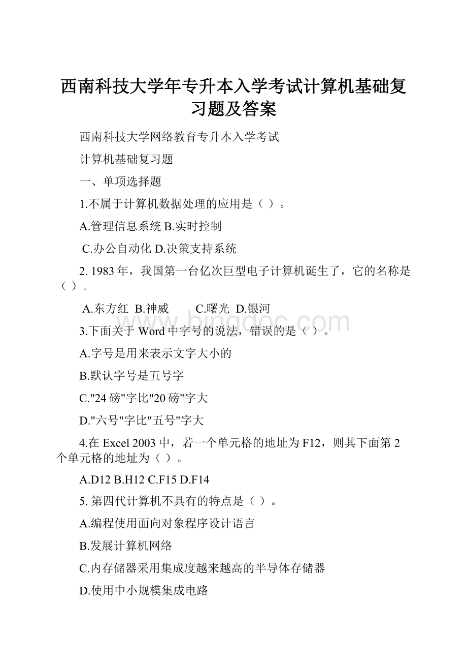 西南科技大学年专升本入学考试计算机基础复习题及答案.docx_第1页