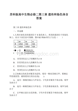 苏科版高中生物必修二第三章 遗传和染色体含答案.docx