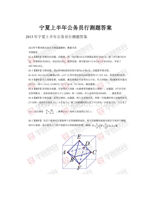 宁夏上半年公务员行测题答案.docx