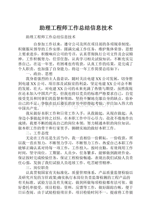 助理工程师工作总结信息技术.docx